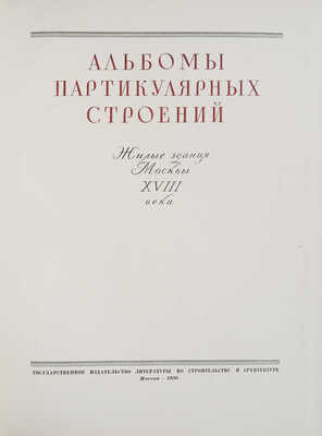 Архитектурные альбомы М.Ф. Казакова: Альбом партикулярных строений: Жилые здания Москвы XVIII века. 1956.